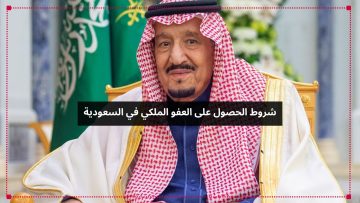 شروط الحصول على العفو الملكي في السعودية سجناء العام