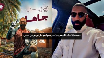 مقابل عقد خيالي.. حارس النصر وليد عبد الله يتعاقد رسميا مع الدرعية