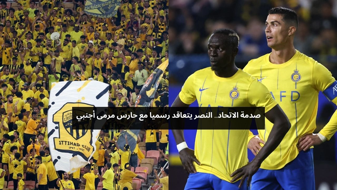 صدمة الاتحاد.. النصر يتعاقد رسميا مع حارس مرمى أجنبي