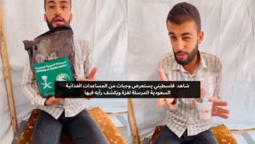 فلسطيني يكشف رأيه بشأن المساعدات الغذائية السعودية المرسلة إلى غزة