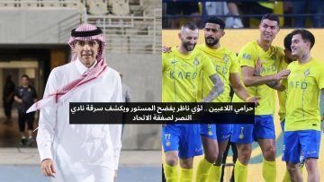 لؤي ناظر يفضح ما حصل.. النصر يخطف صفقة عالمية من الاتحاد