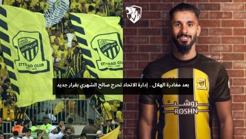 بعد مغادرة الهلال.. إدارة الاتحاد تحرج صالح الشهري بقرار جديد