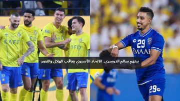 بينهم سالم الدوسري.. الاتحاد الآسيوي يعاقب الهلال والنصر