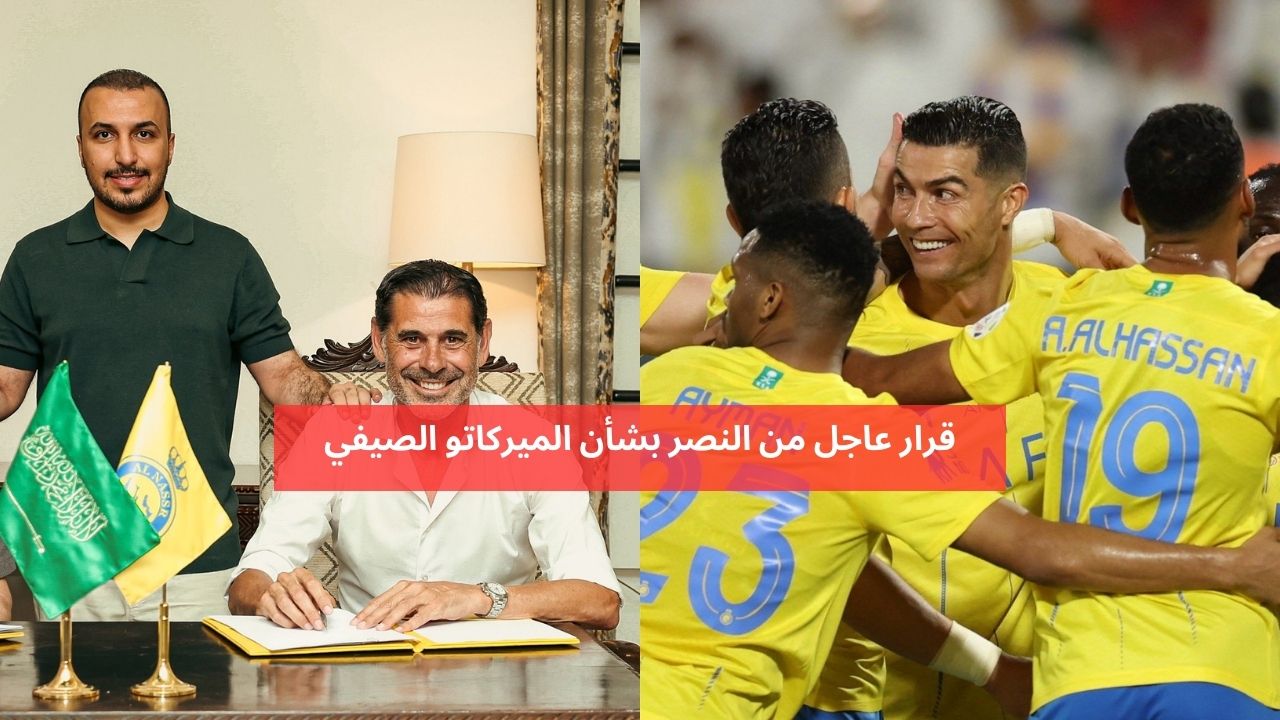 قرار عاجل من النصر بشأن الميركاتو الصيفي