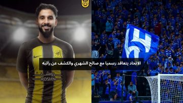 الاتحاد يوقع رسميا مع صالح الشهري والكشف عن راتبه