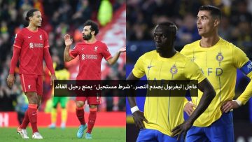 صدمة في الميركاتو! ليفربول يرفض عرض النصر ويطلب شرط مستحيل