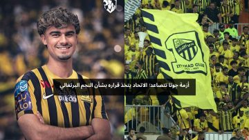 أزمة جوتا تتصاعد! الاتحاد يعلن قراره بشأن النجم البرتغالي