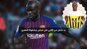 كانتي يرد على عرض برشلونة المغري لإعارته من الاتحاد