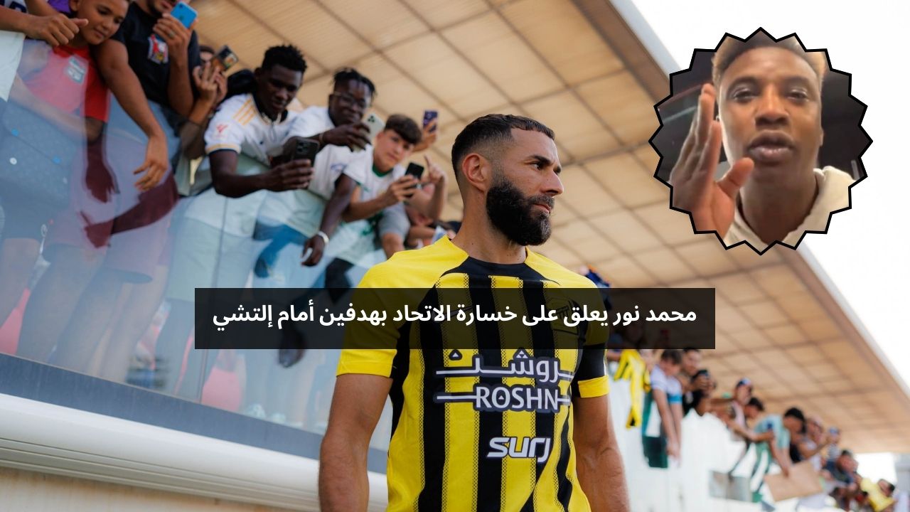 محمد نور يعلق على خسارة الاتحاد بهدفين أمام إلتشي