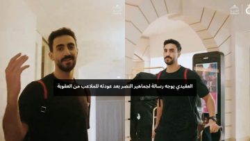 العقيدي يوجه رسالة لجماهير النصر بعد عودته للملاعب من العقوبة