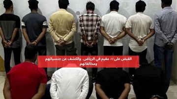 اعتقال 10 مقيمين في الرياض والكشف عن مخالفاتهم وجنسياتهم