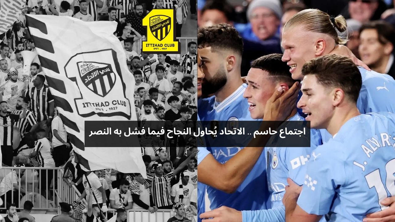 اجتماع عاجل.. الاتحاد يحقق ما عجز عنه النصر في سوق الانتقالات