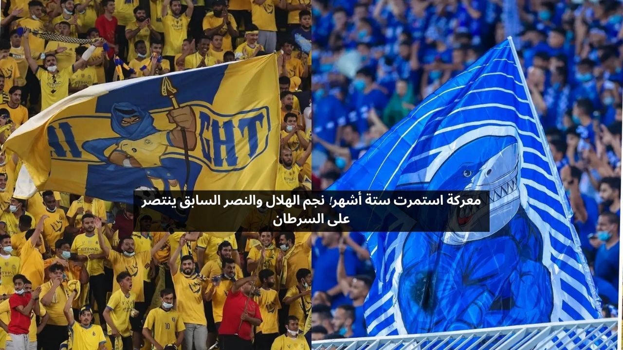 معركة استمرت ستة أشهر! نجم الهلال والنصر السابق ينتصر على السرطان