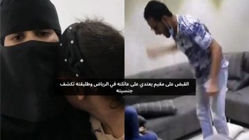 القبض على مقيم يعتدي على عائلته في الرياض وطليقته تكشف جنسيته