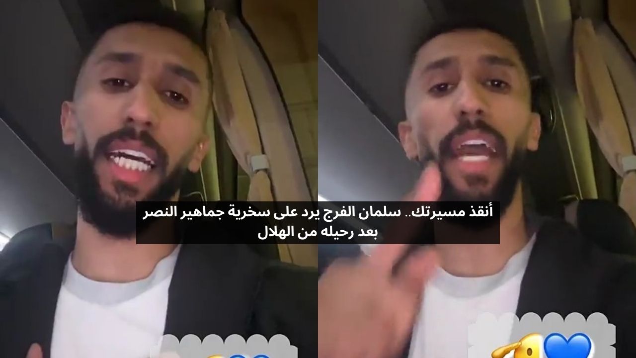 أنقذ مسيرتك.. سلمان الفرج يرد على سخرية النصراويين بعد طرده من الهلال