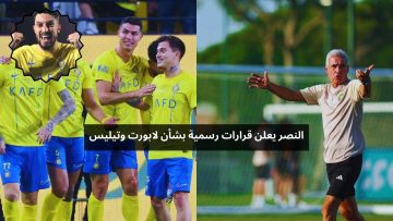 النصر يعلن قرارات رسمية بشأن لابورت وتيليس