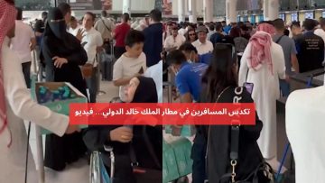 تكدس وغضب المسافرين لساعات في مطار الملك خالد الدولي