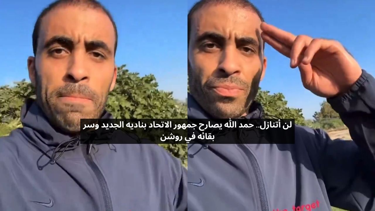 لن أتنازل.. حمد الله يصارح جمهور الاتحاد بناديه الجديد وسر بقائه في روشن