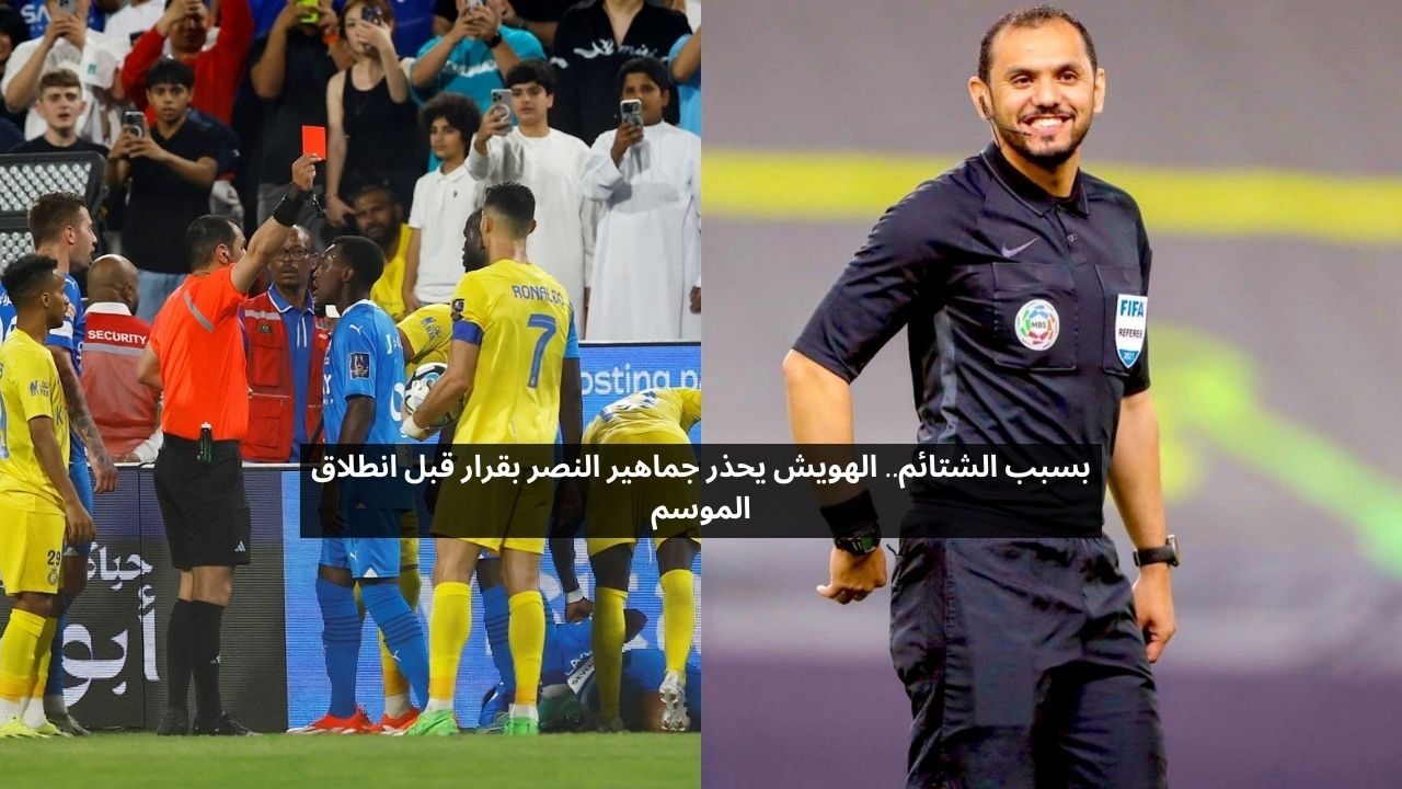 بسبب الشتائم.. الهويش يحذر جماهير النصر بقرار قبل انطلاق الموسم