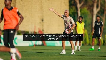 فشلنا ولكن.. تصريح ناري من كاسترو بعد تعادل النصر في المباراة الودية الأولى