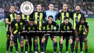 صفقة مدوية! الشباب يخطف لاعب الاتحاد مجانا في انتقال مفاجئ