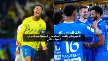 الزعيم يطيح بالنصر.. الهلال يحرج كريستيانو رونالدو في تصنيف عالمي