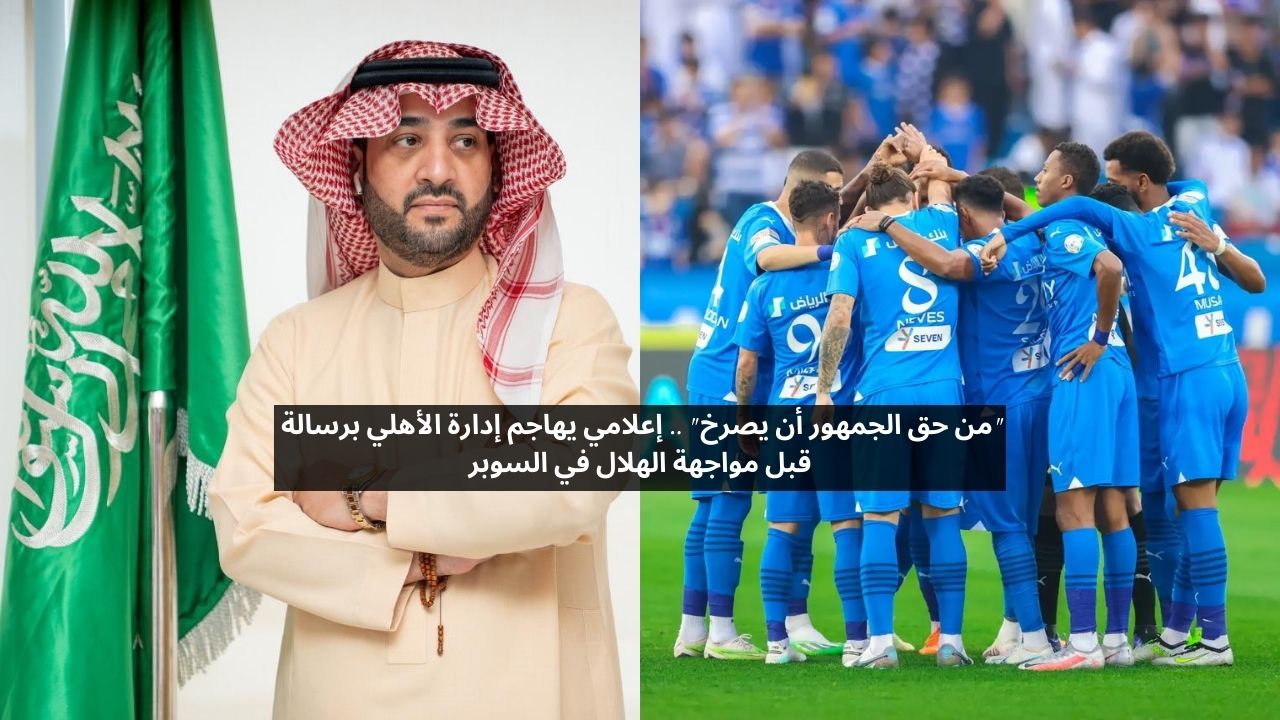 من حقنا الصراخ.. إعلامي يهاجم إدارة الأهلي قبل مواجهة الهلال