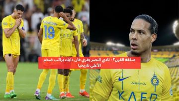 صفقة القرن؟! نادي النصر يغري فان دايك براتب ضخم الأغلى تاريخيا