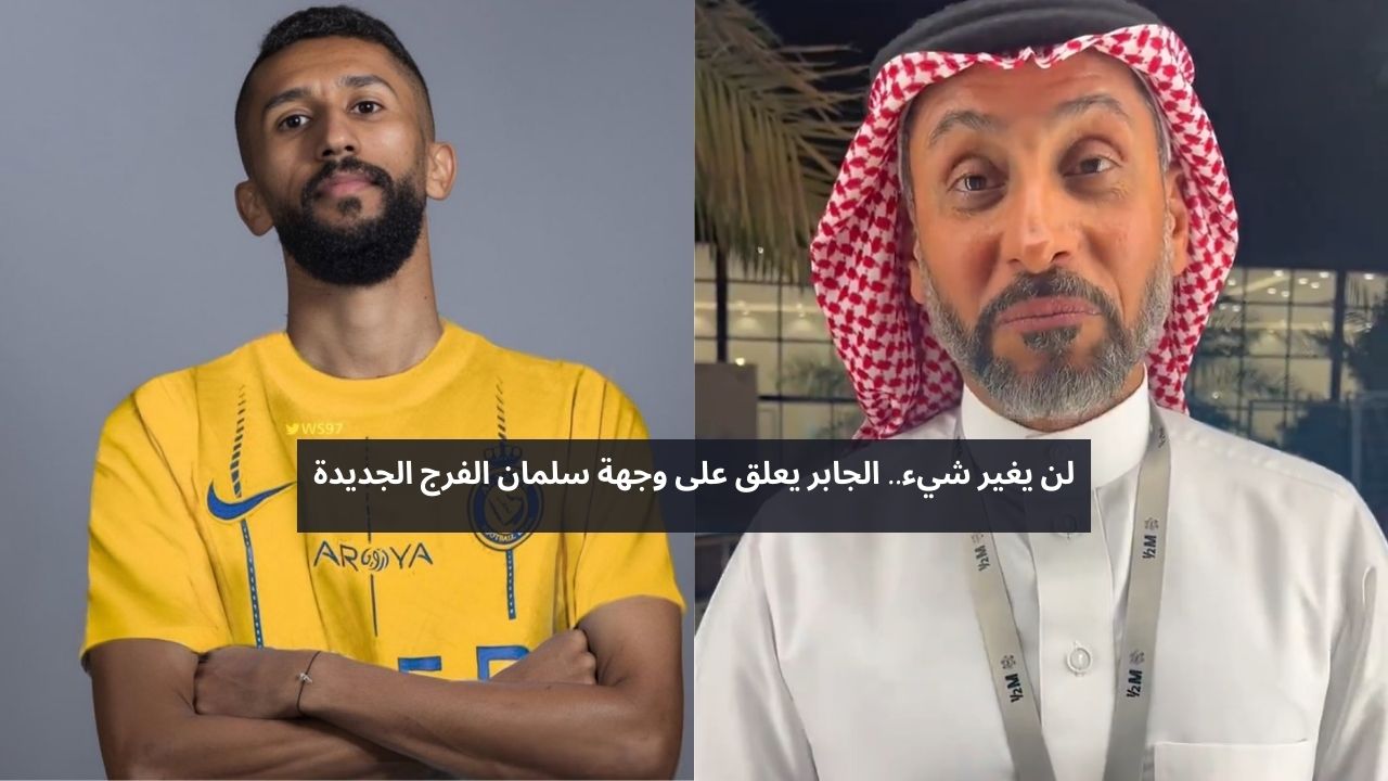 لن يغير شيء.. الجابر يعلق على وجهة سلمان الفرج الجديدة