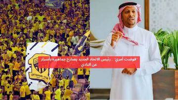 “فوضت أمري” .. رئيس الاتحاد الجديد يصارح جماهيره بأسرار عن النادي