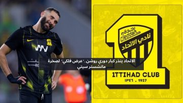 “الصفقة الأكبر” .. الاتحاد يقدم عرضا خياليا لضم صخرة مانشستر سيتي