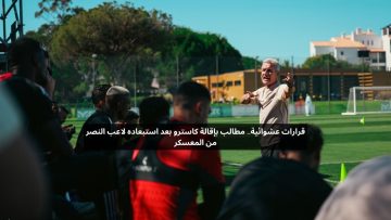 قرارات عشوائية.. مطالب بإقالة كاسترو بعد استبعاده لاعب النصر من المعسكر
