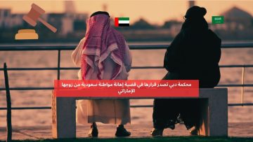 محكمة دبي تصدر قرارها في قضية إهانة مواطنة سعودية من زوجها الإماراتي