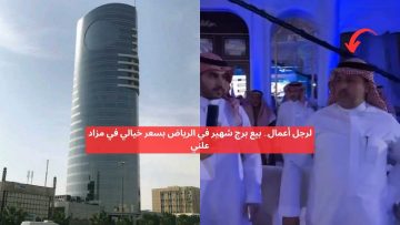 لرجل أعمال.. بيع برج شهير في الرياض بسعر خيالي في مزاد علني