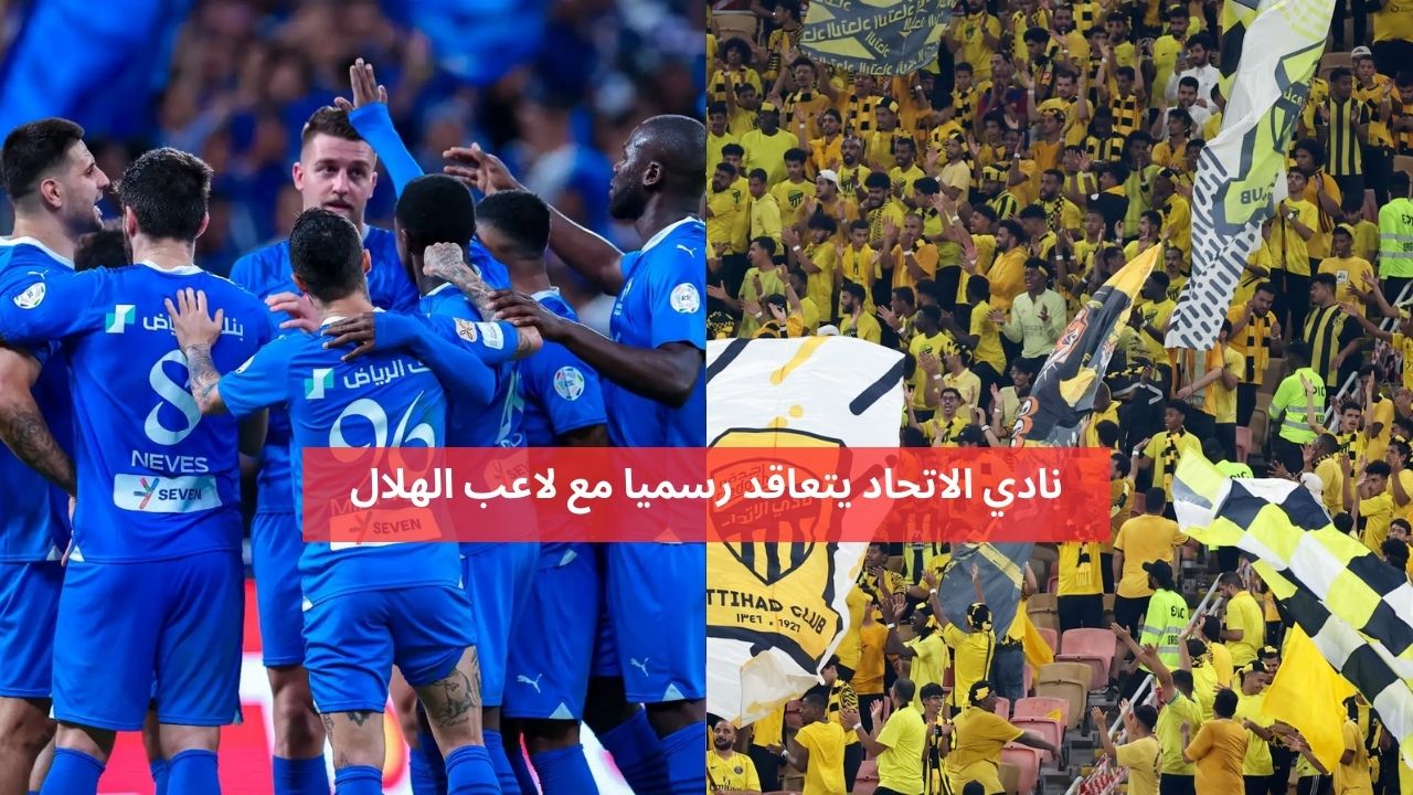 نادي الاتحاد يتعاقد رسميا مع لاعب الهلال