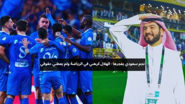 نجم سعودي يفجرها! الهلال كرهني في الرياضة ولم يعطني حقوقي