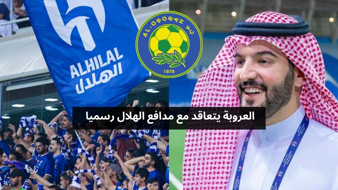 العروبة يوقع رسميا مع مدافع الهلال بنظام الإعارة