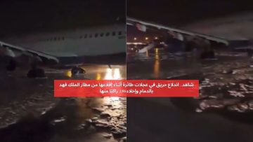 ذعر في مطار الملك فهد! حريق يوقف إقلاع طائرة وإخلاء 186 راكب