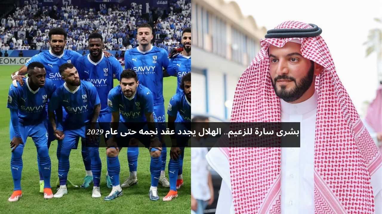 بشرى سارة للزعيم.. الهلال يجدد عقد نجمه حتى عام 2029