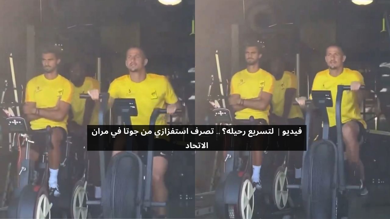 رحيله مطلوب.. جوتا يستفز جماهير الاتحاد بتصرفه في المران