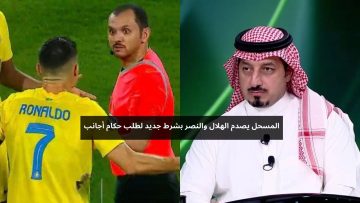 المسحل يصدم الهلال والنصر بشروط جديدة لطلب الحكام الأجانب