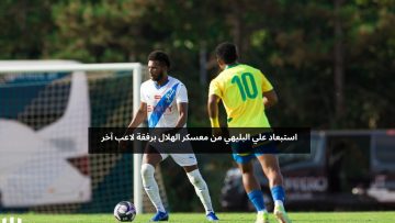 استبعاد علي البليهي من معسكر الهلال برفقة لاعب آخر