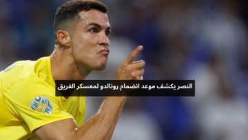 النصر يكشف موعد انضمام رونالدو لمعسكر الفريق