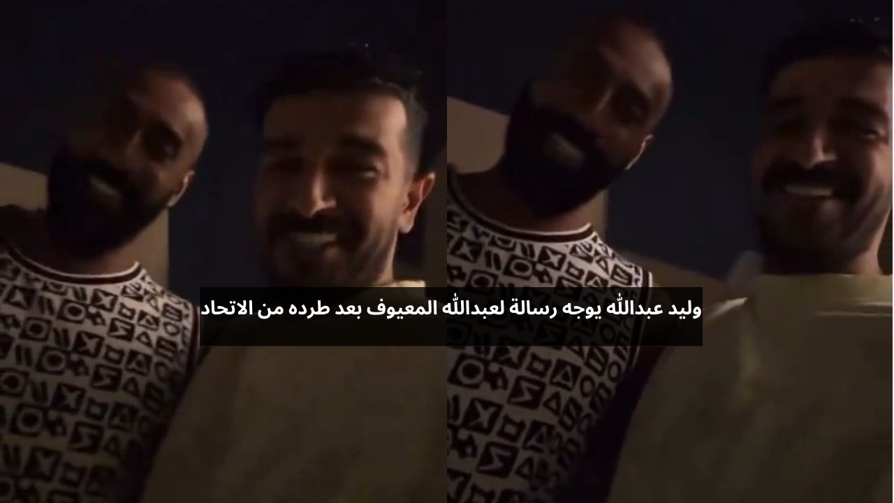 وليد عبدالله يوجه رسالة لعبدالله المعيوف بعد طرده من الاتحاد