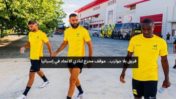 فريق بلا جوارب… موقف محرج لنادي الاتحاد في إسبانيا