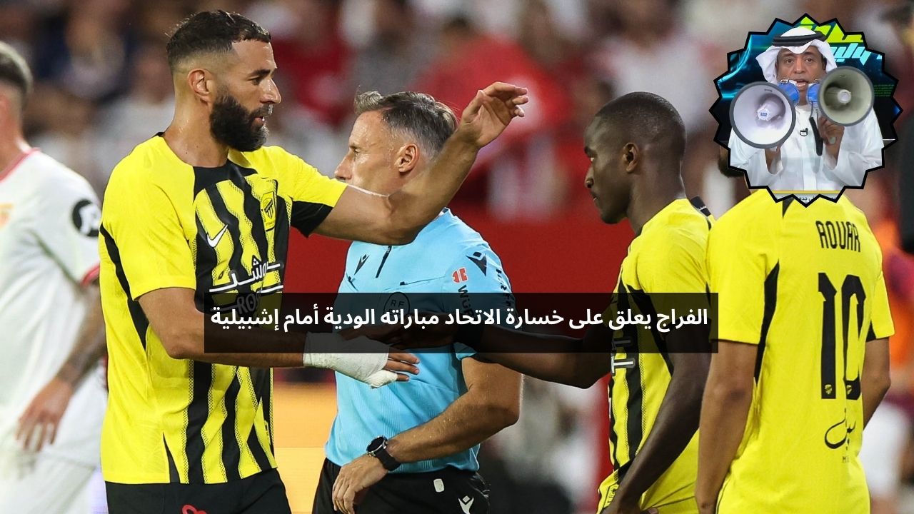 الفراج يعلق على خسارة الاتحاد مباراته الودية أمام إشبيلية