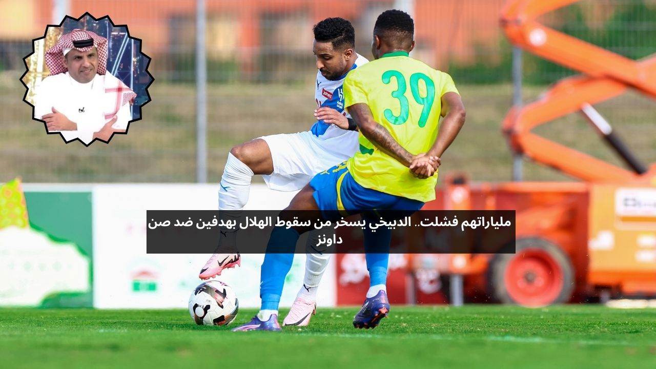 ملياراتهم فشلت.. الدبيخي يسخر من سقوط الهلال بهدفين ضد صن داونز