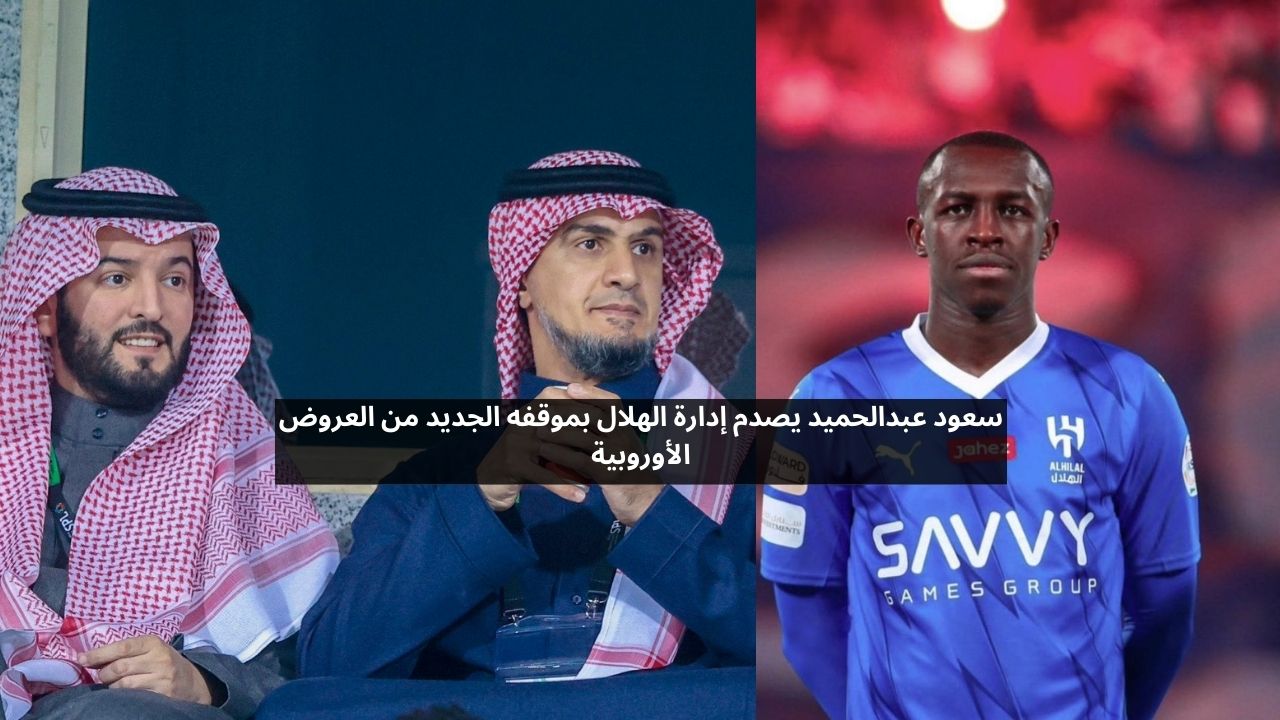 سعود عبدالحميد يصدم إدارة الهلال بموقفه الجديد من عروض الاحتراف