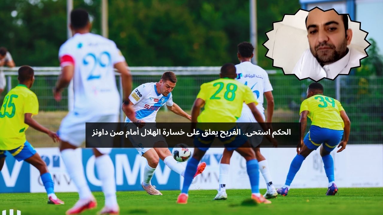 الحكم استحى.. الفريح يعلق على خسارة الهلال أمام صن داونز