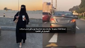 فتاة سعودية تنجو بأعجوبة بعد مشاجرة مع سائق توصيل في القاهرة